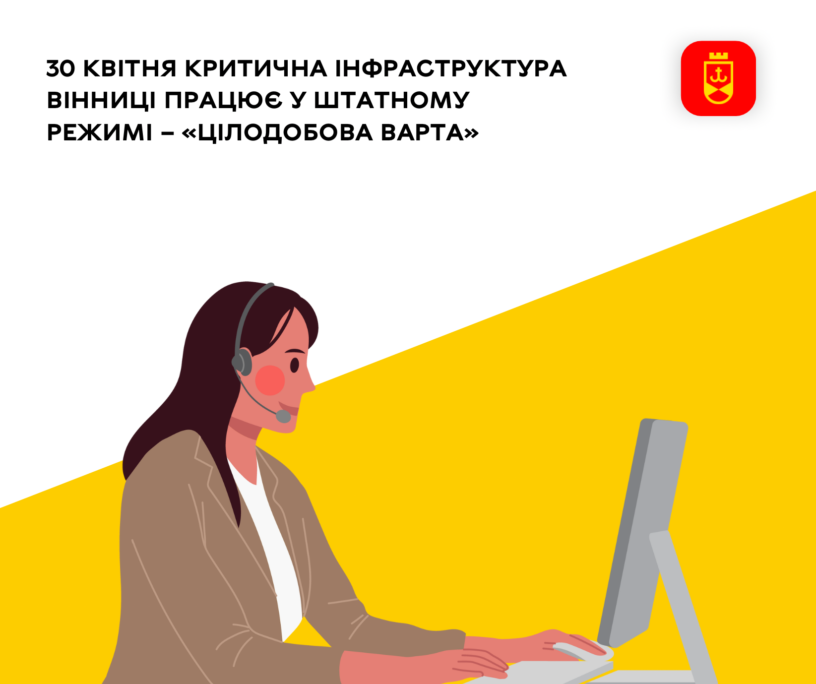 30 квітня критична інфраструктура Вінниці працює у штатному режимі – «Цілодобова варта»